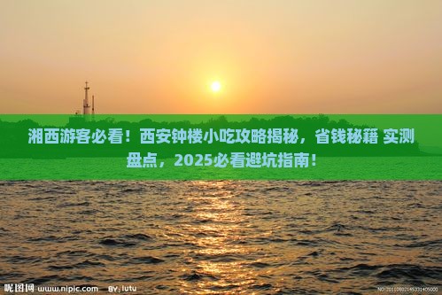 湘西去西安钟楼旅游小吃