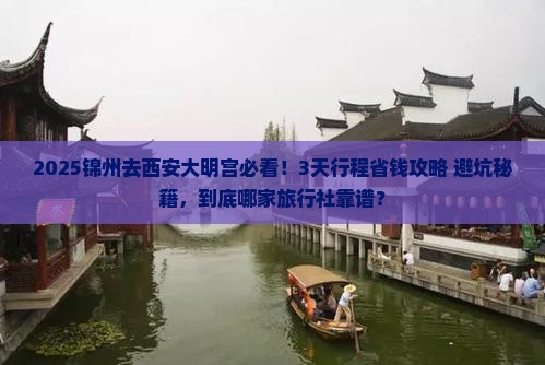 锦州去西安大明宫国家遗址公园旅行社