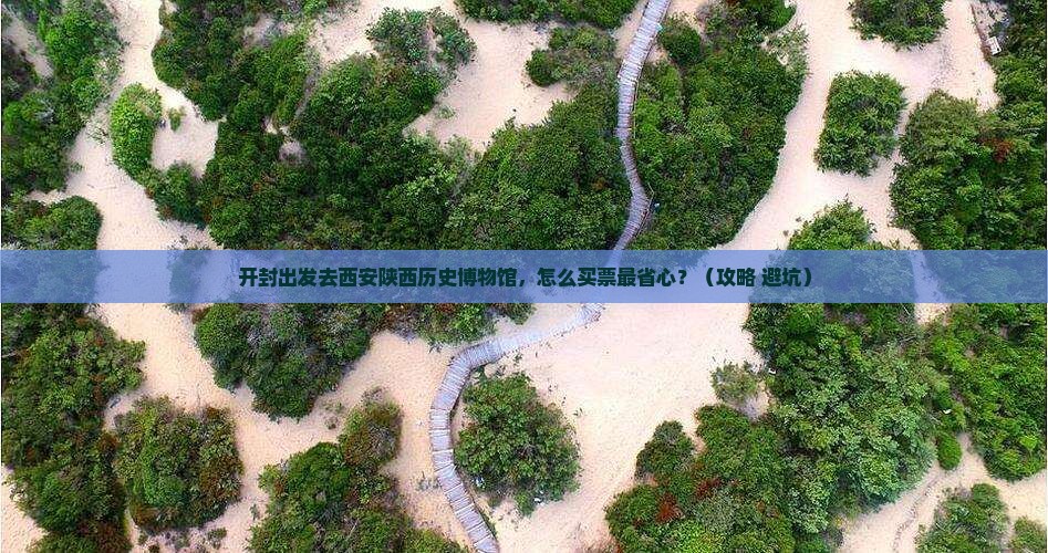开封去西安陕西历史博物馆门票