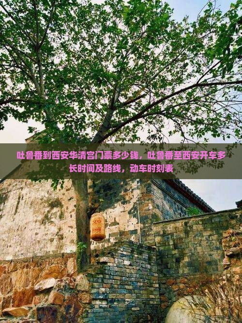 吐鲁番到西安华清宫门票