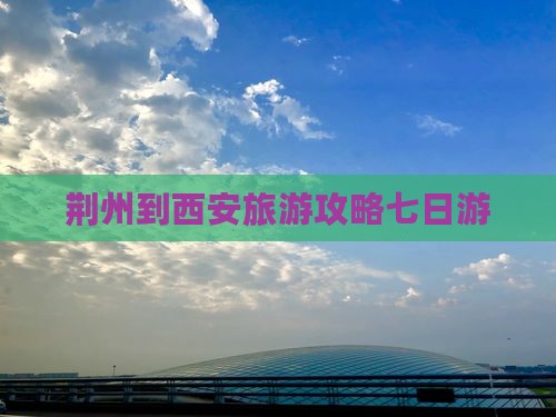 荆州到西安回民街七日游