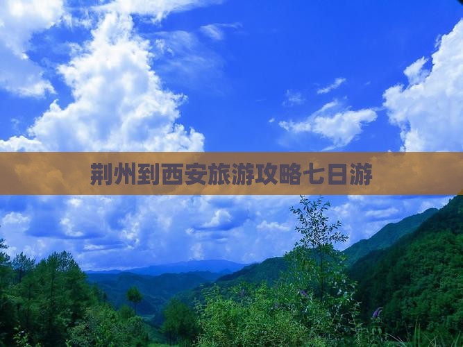 荆州到西安回民街七日游