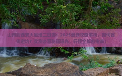 山南到西安大雁塔二日游