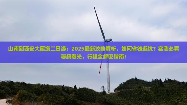 山南到西安大雁塔二日游