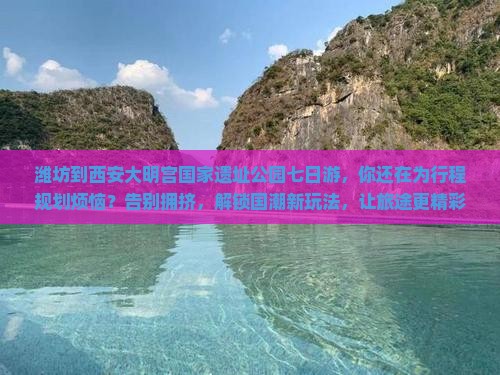 潍坊到西安大明宫国家遗址公园七日游