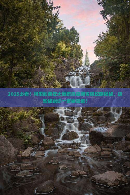 阿里到西安大雁塔自由团