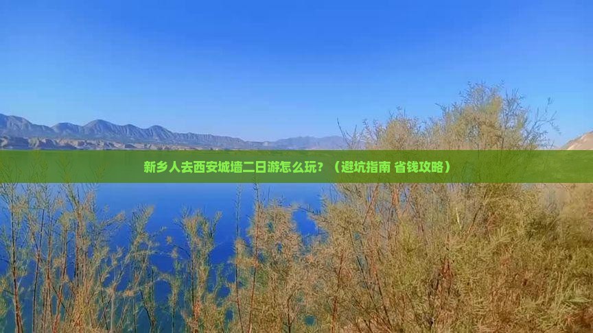 新乡到西安城墙二日游
