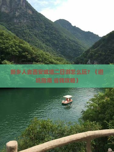 新乡到西安城墙二日游