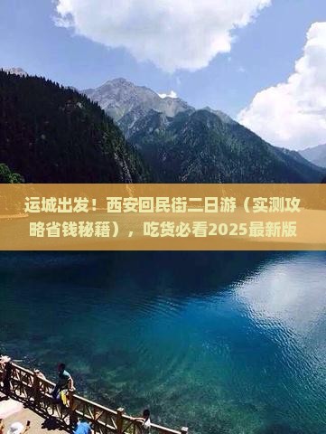 运城到西安回民街二日游