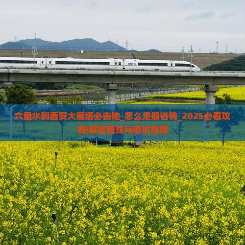 六盘水到西安大雁塔必去地