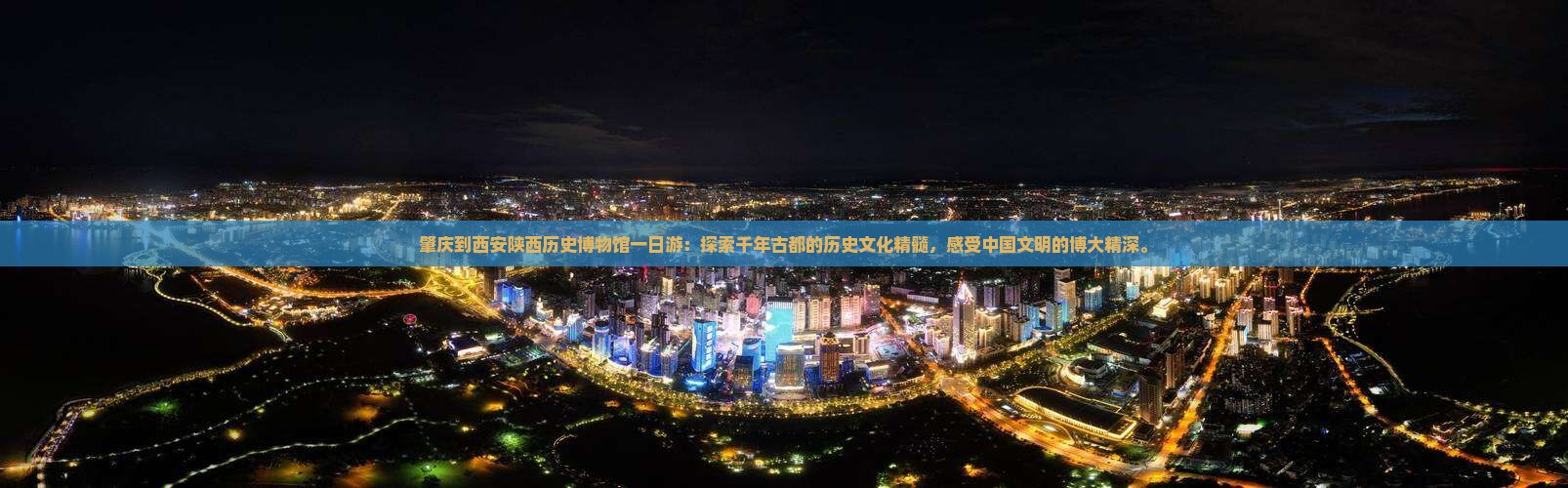 肇庆到西安陕西历史博物馆一日游