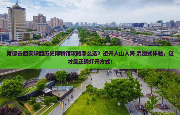 常德去西安陕西历史博物馆攻略