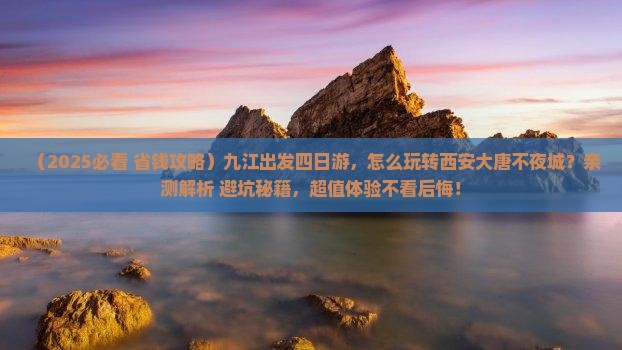 九江到西安大唐不夜城四日游