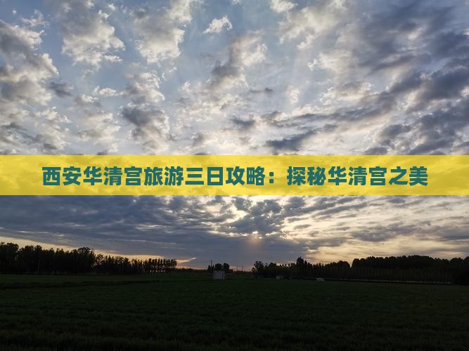 周口到西安华清宫三日游
