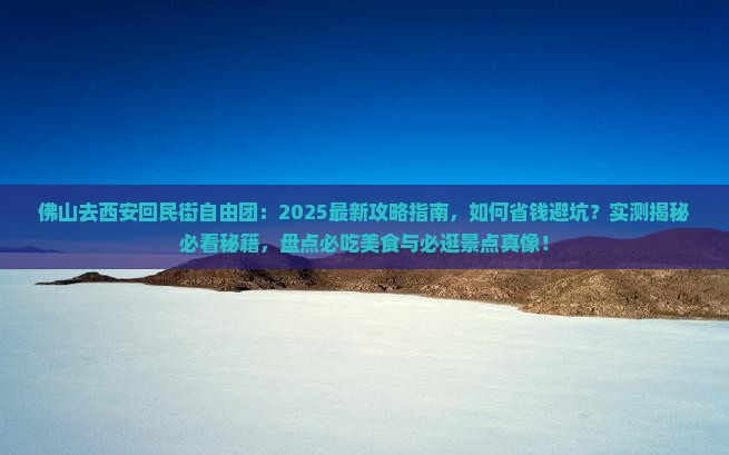 佛山去西安回民街自由团