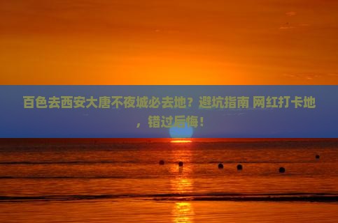 百色去西安大唐不夜城必去地