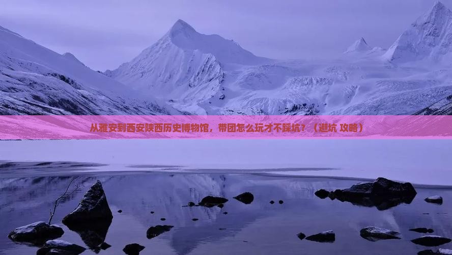 雅安去西安陕西历史博物馆团体旅游