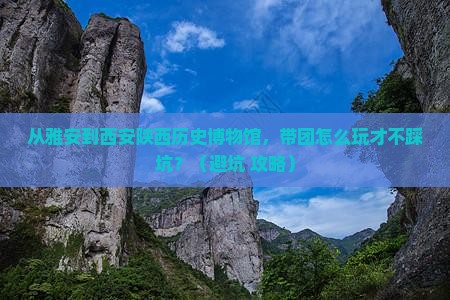 雅安去西安陕西历史博物馆团体旅游