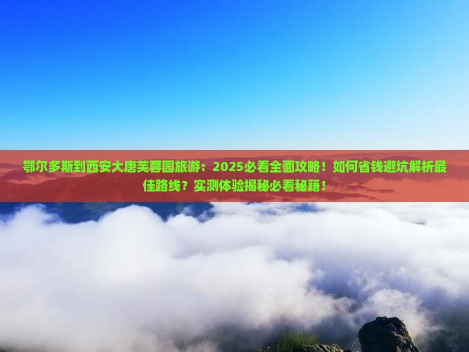 鄂尔多斯到西安大唐芙蓉园旅游
