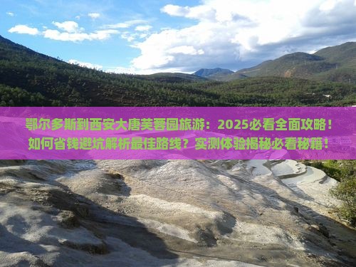 鄂尔多斯到西安大唐芙蓉园旅游