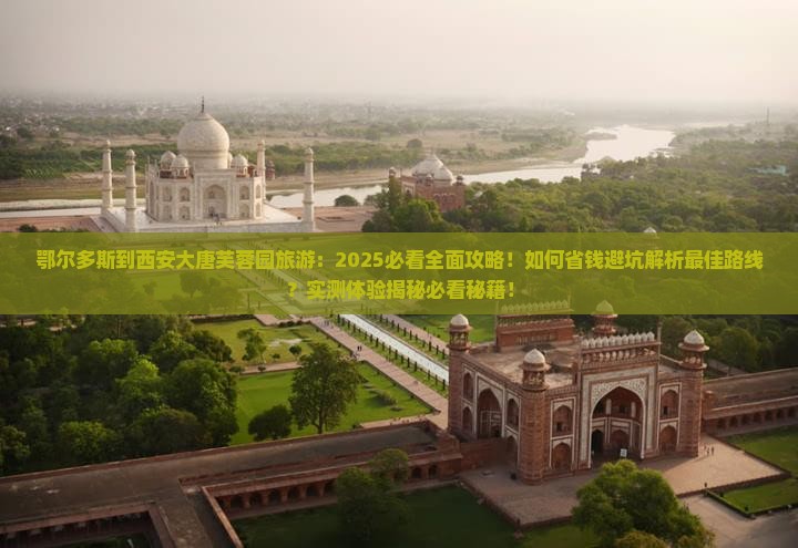 鄂尔多斯到西安大唐芙蓉园旅游
