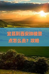 宜昌到西安钟楼景点
