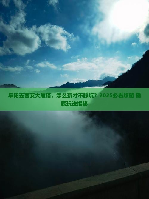 阜阳去西安大雁塔哪里玩