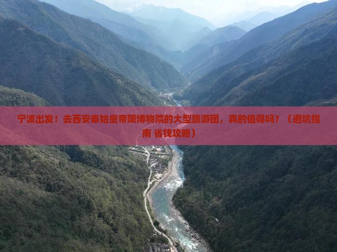 宁波到西安秦始皇帝陵博物院大型旅游团