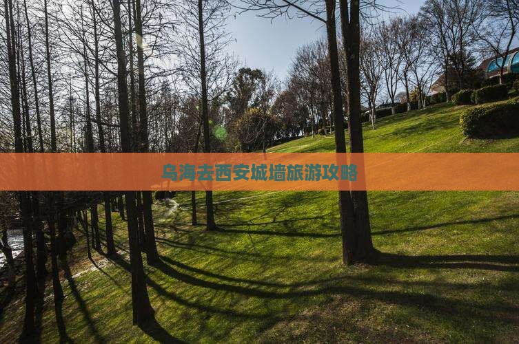 乌海去西安城墙景点