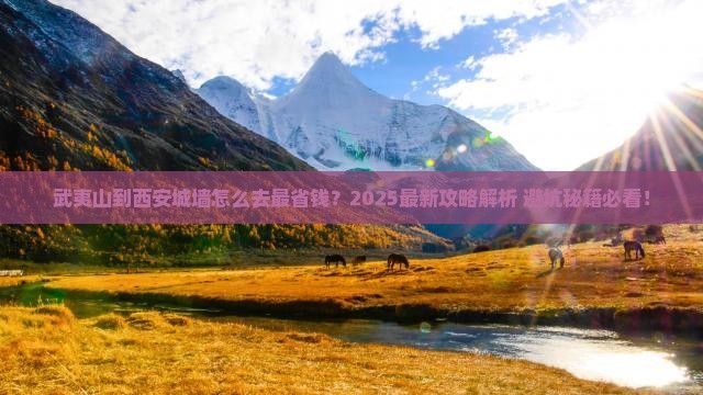 武夷山去西安城墙景点