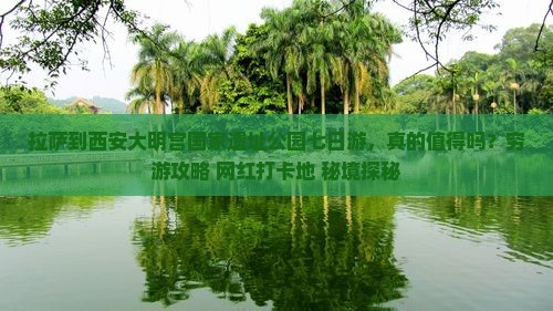 拉萨到西安大明宫国家遗址公园七日游