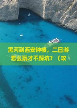 黑河到西安钟楼二日游