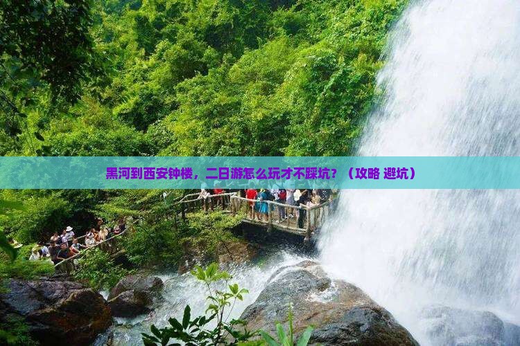 黑河到西安钟楼二日游
