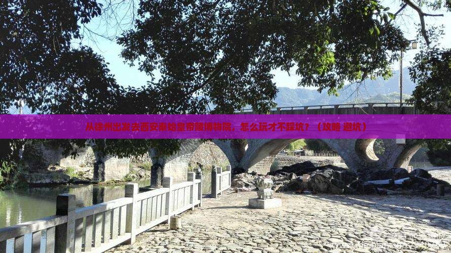 徐州去西安秦始皇帝陵博物院旅游