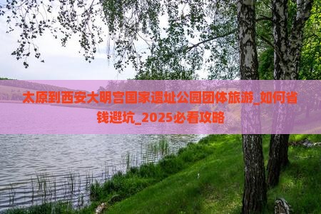 太原到西安大明宫国家遗址公园团体旅游