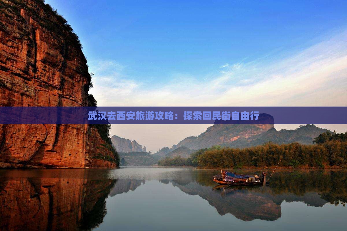 武汉去西安回民街自由行