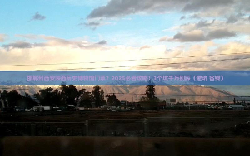 邯郸到西安陕西历史博物馆门票