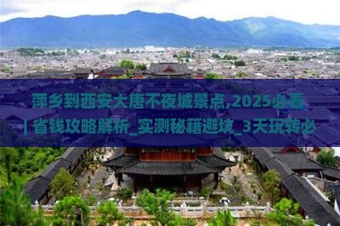 萍乡到西安大唐不夜城景点