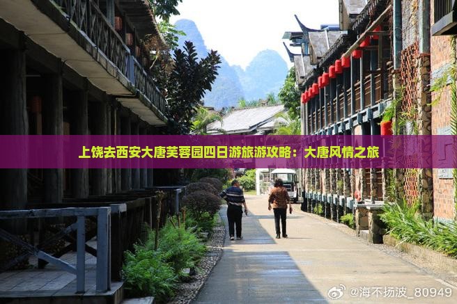 上饶去西安大唐芙蓉园四日游