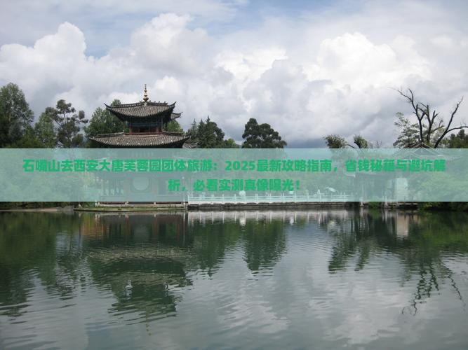 石嘴山去西安大唐芙蓉园团体旅游