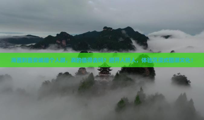 海西到西安城墙个人游
