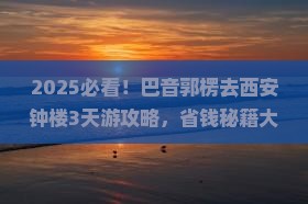 巴音郭楞到西安钟楼攻略