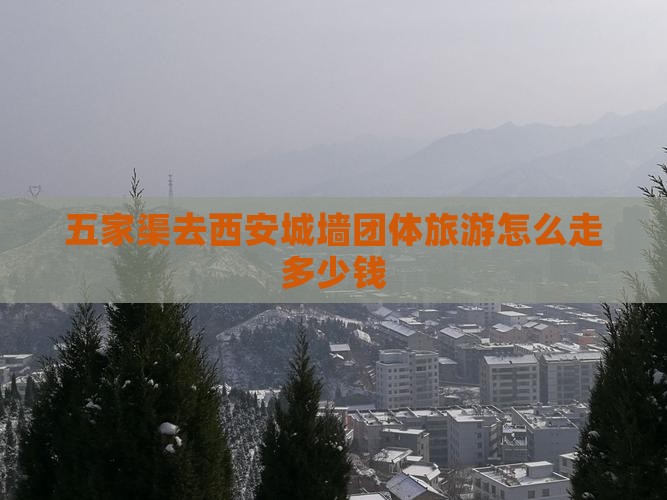 五家渠去西安城墙团体旅游