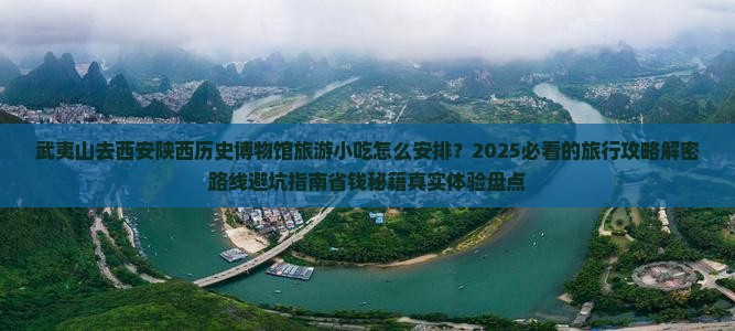 武夷山去西安陕西历史博物馆旅游小吃