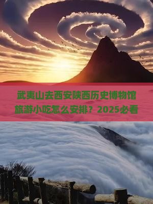 武夷山去西安陕西历史博物馆旅游小吃