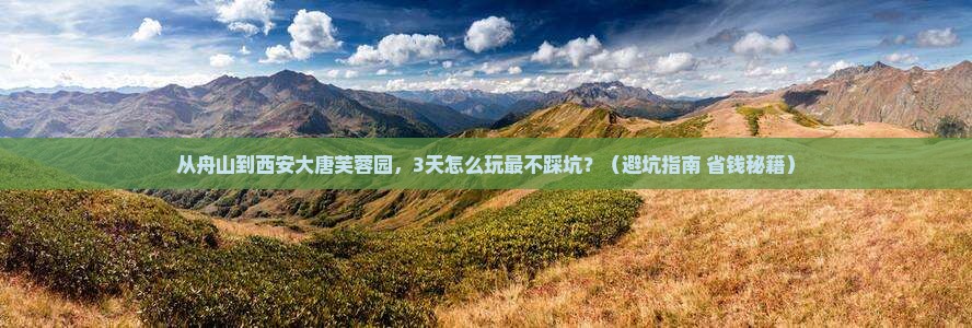 舟山到西安大唐芙蓉园旅游