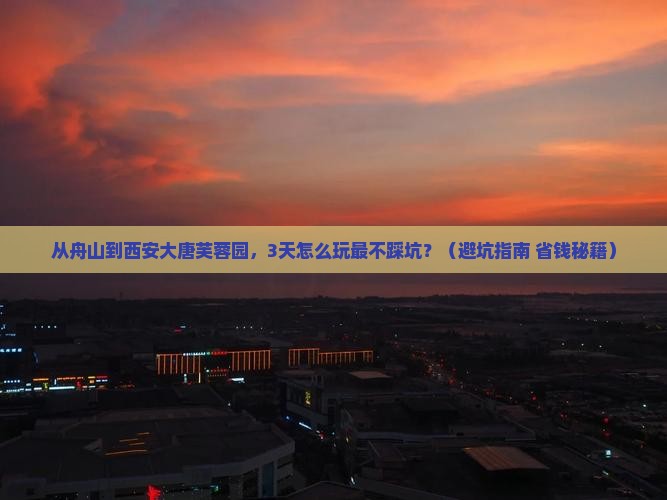 舟山到西安大唐芙蓉园旅游