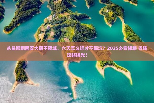 昌都到西安大唐不夜城六日游