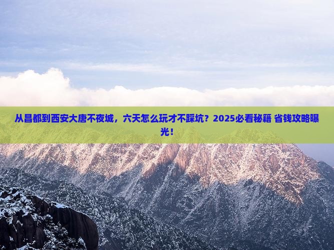 昌都到西安大唐不夜城六日游