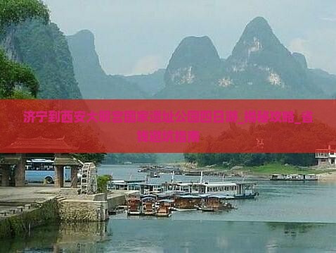 济宁到西安大明宫国家遗址公园四日游